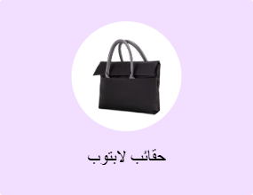 حقائب لابتوب