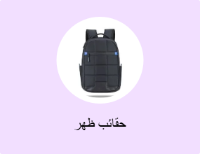 حقائب ظهر