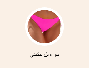 سراويل بيكيني