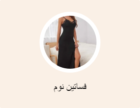 فساتين نوم