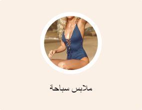 ملابس سباحة