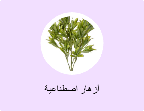 أزهار اصطناعية