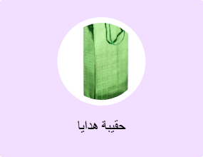 حقيبة هدايا