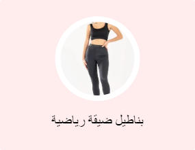 بناطيل ضيقة رياضية