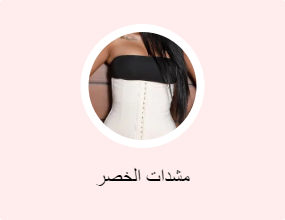 مشدات الخصر