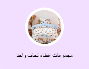مجموعات غطاء لحاف واحد