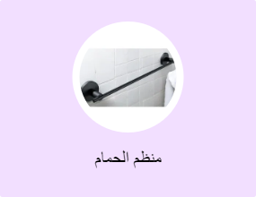 منظم الحمام