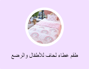 طقم غطاء لحاف للأطفال والرضع
