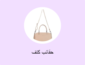 حقائب كتف