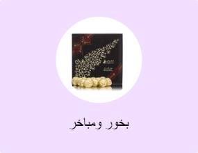 بخور ومباخر