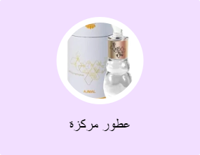 عطور مركزة
