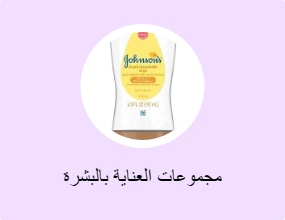 مجموعات العناية بالبشرة