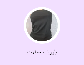 بلوزات حمالات