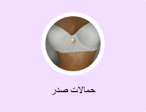 حمالات صدر