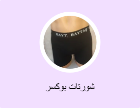 شورتات بوكسر