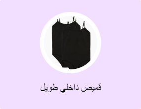 قميص داخلي طويل