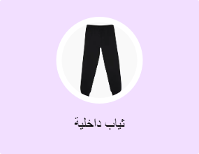 ثياب داخلية