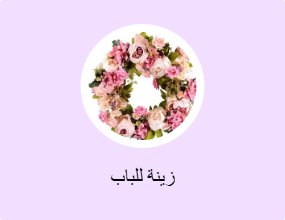 زينة للباب