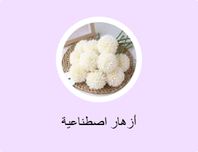 أزهار اصطناعية
