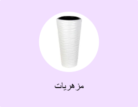 مزهريات