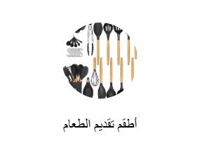 أطقم تقديم الطعام