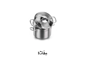مِقلاة