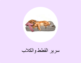 سرير القطط والكلاب