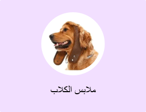 ملابس الكلاب