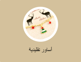 أساور مزينة بحُلية
