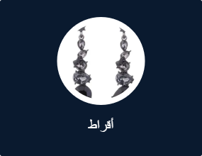 أقراط مزينة بحُلي