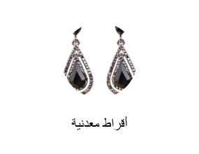 أقراط معدنية