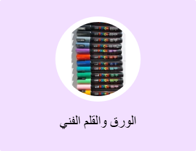 الورق والقلم الفني