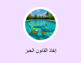 إنفاذ القانون الخبز