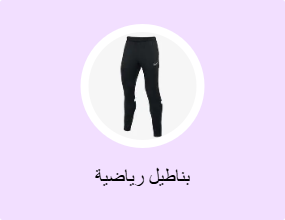 بناطيل رياضية