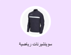سويتشيرتات رياضية