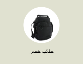حقائب خصر