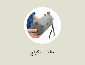 حقائب مكياج