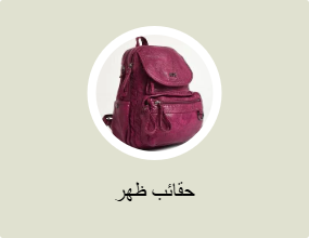 حقائب ظهر
