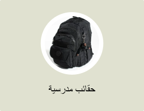 حقائب مدرسية