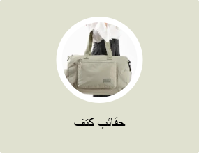 حقائب كتف