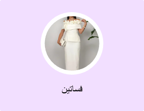 فساتين