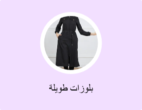 بلوزات طويلة