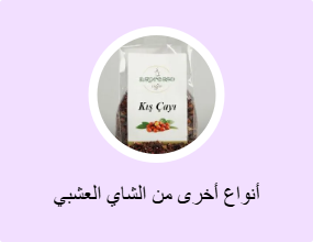 أنواع أخرى من الشاي العشبي
