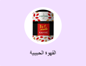 القهوة الحبيبية