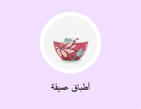 أطباق عميقة