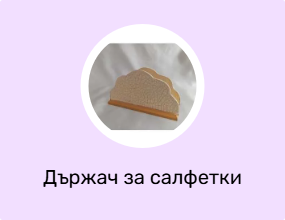 Държач за салфетки
