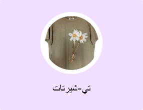 تي-شيرتات