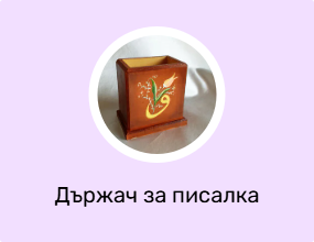 Държач за писалка