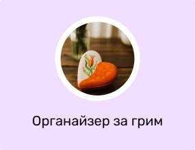 Органайзер за грим