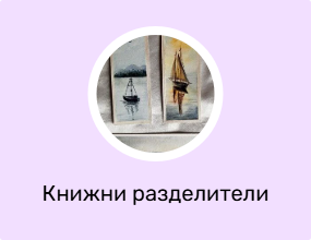 Книжни разделители